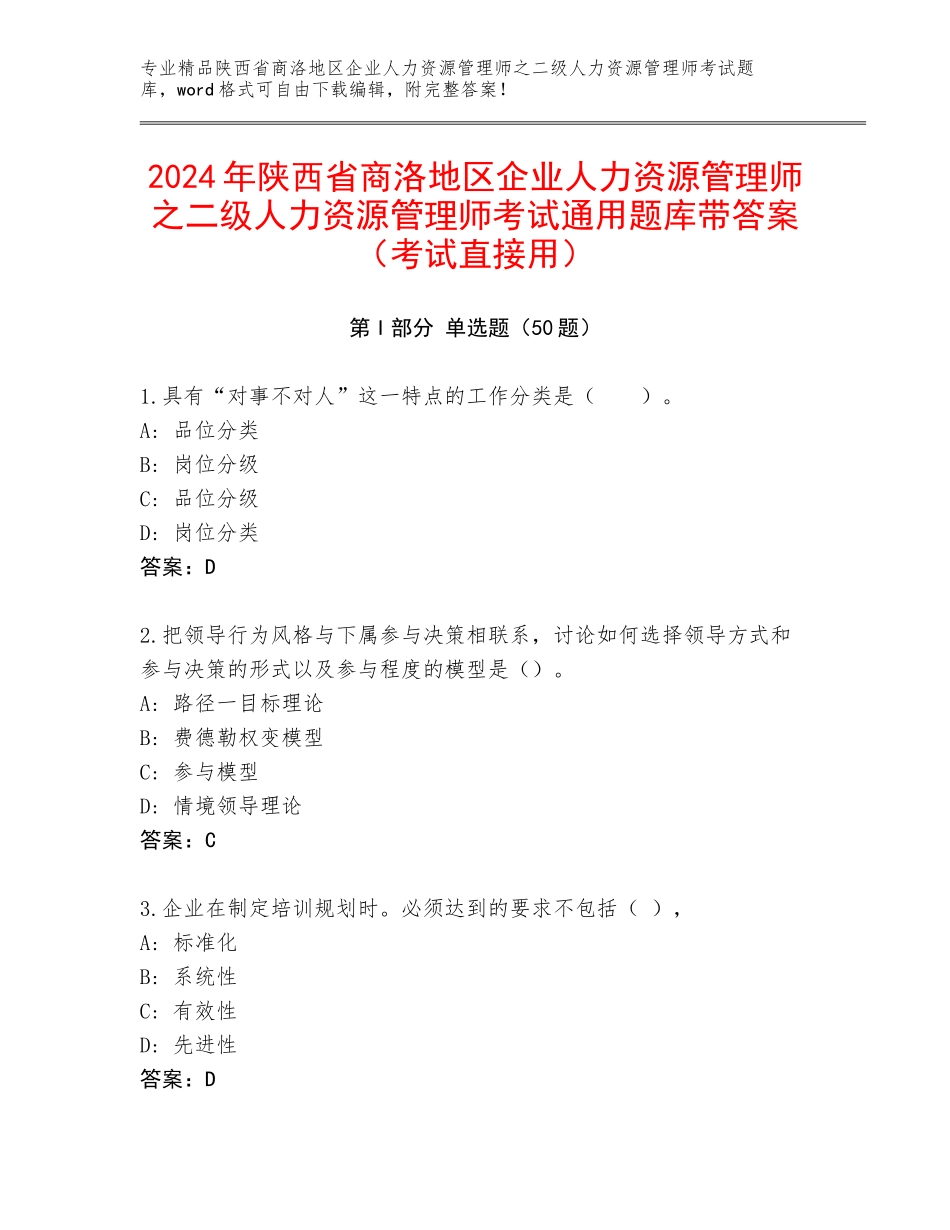 2024年陕西省商洛地区企业人力资源管理师之二级人力资源管理师考试通用题库带答案（考试直接用）_第1页
