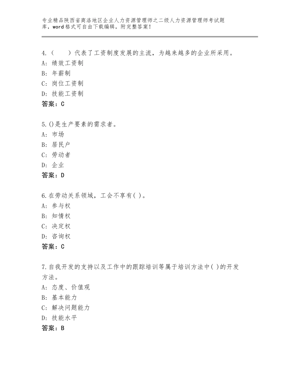 2024年陕西省商洛地区企业人力资源管理师之二级人力资源管理师考试通用题库带答案（考试直接用）_第2页