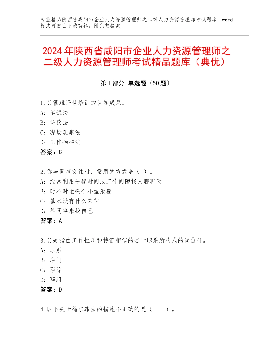 2024年陕西省咸阳市企业人力资源管理师之二级人力资源管理师考试精品题库（典优）_第1页