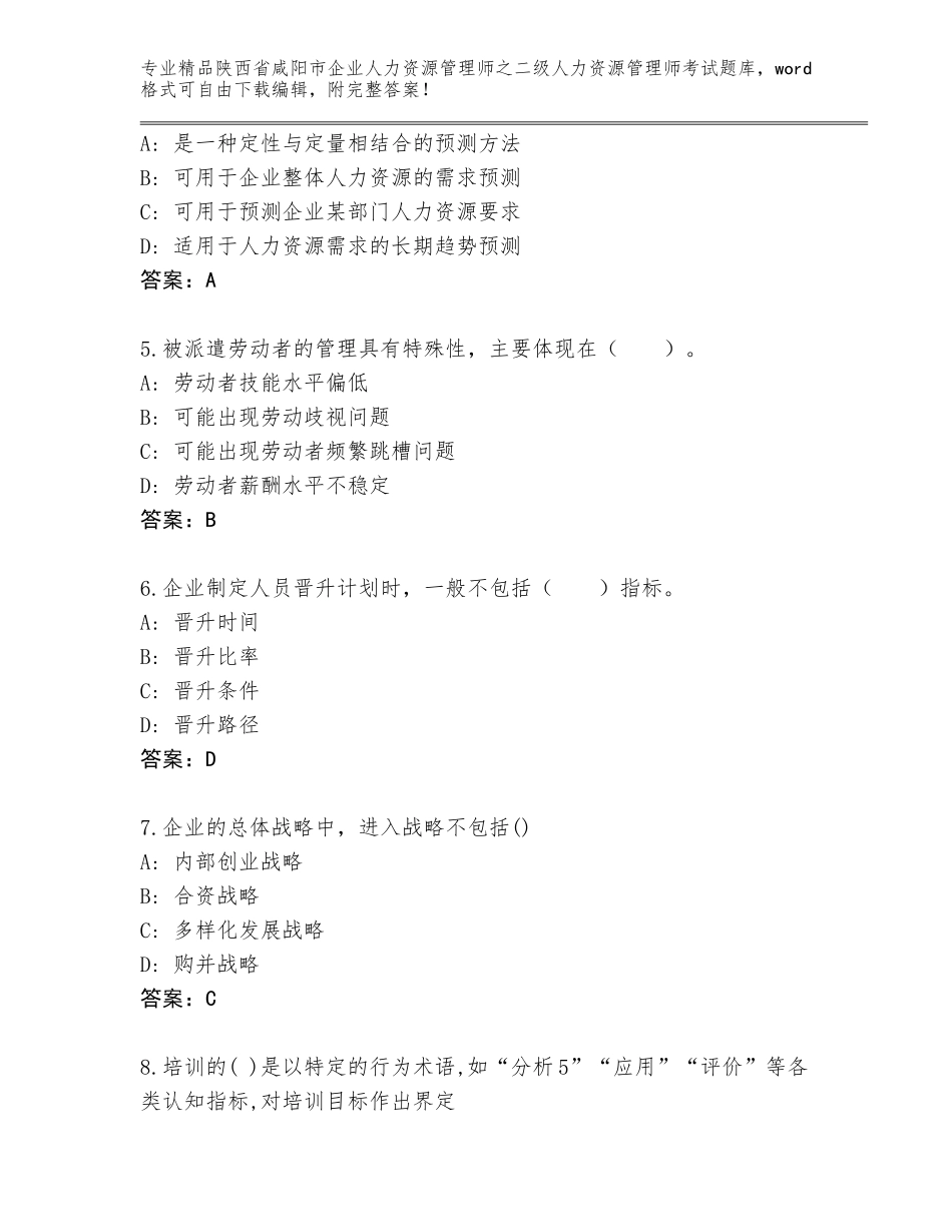 2024年陕西省咸阳市企业人力资源管理师之二级人力资源管理师考试精品题库（典优）_第2页