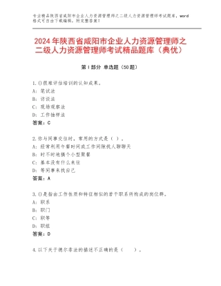 2024年陕西省咸阳市企业人力资源管理师之二级人力资源管理师考试精品题库（典优）