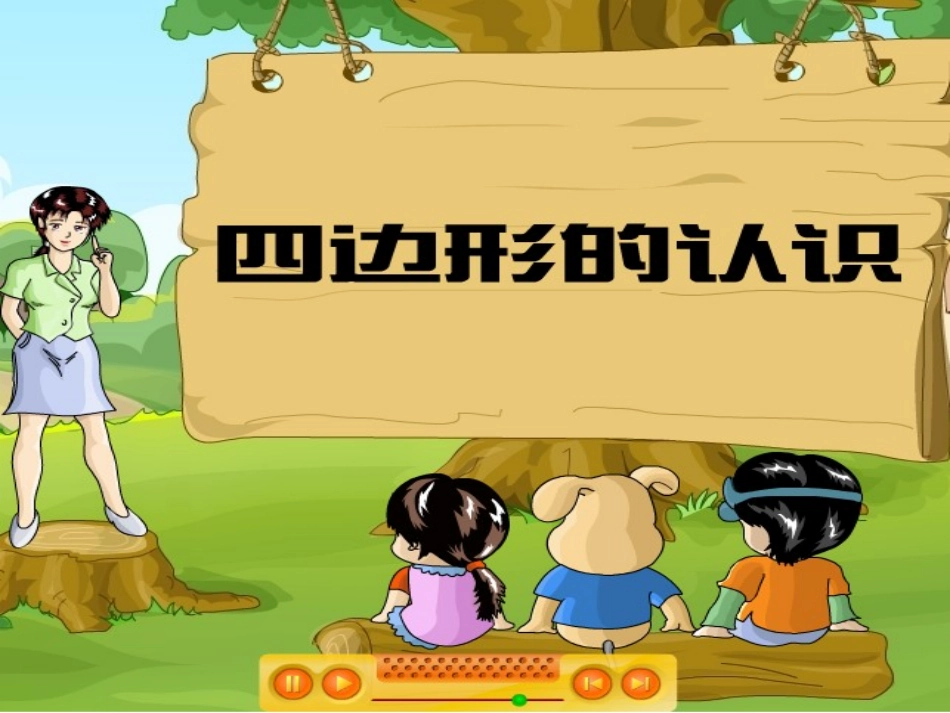 第三单元四边形 (2)_第1页