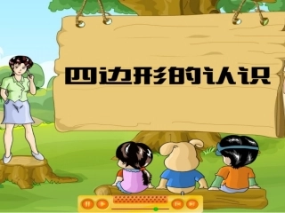 第三单元四边形 (2)