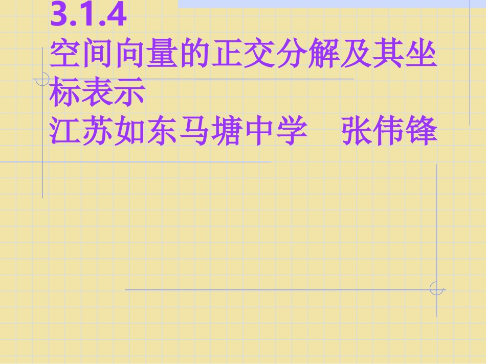 314空间向量的坐标运算_第1页