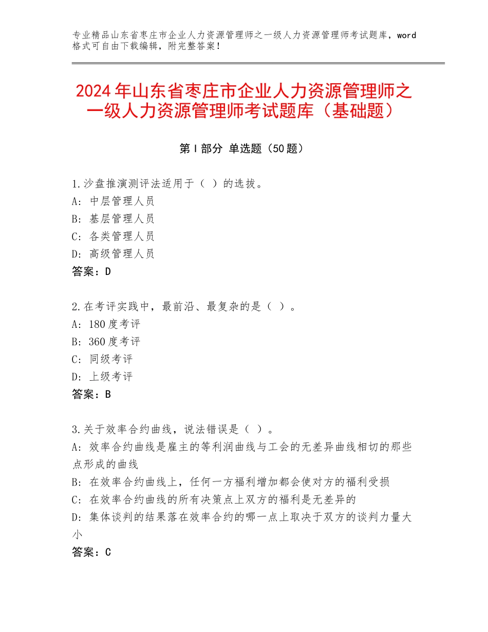 2024年山东省枣庄市企业人力资源管理师之一级人力资源管理师考试题库（基础题）_第1页