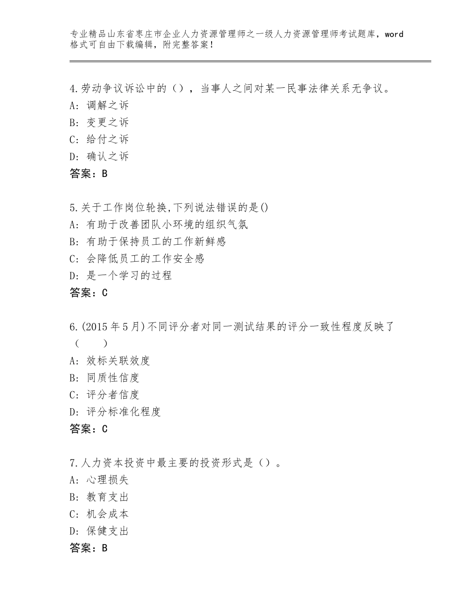 2024年山东省枣庄市企业人力资源管理师之一级人力资源管理师考试题库（基础题）_第2页