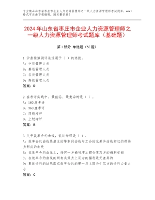 2024年山东省枣庄市企业人力资源管理师之一级人力资源管理师考试题库（基础题）