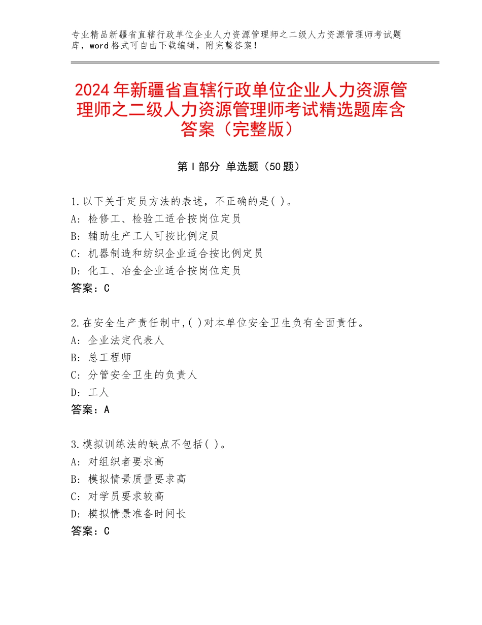 2024年新疆省直辖行政单位企业人力资源管理师之二级人力资源管理师考试精选题库含答案（完整版）_第1页