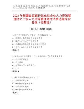 2024年新疆省直辖行政单位企业人力资源管理师之二级人力资源管理师考试精选题库含答案（完整版）