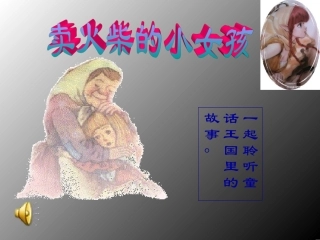 第五板块《卖火柴的小女孩》
