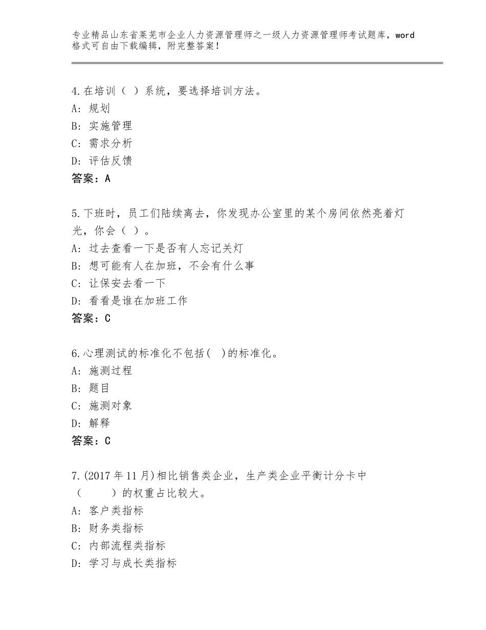 2024年山东省莱芜市企业人力资源管理师之一级人力资源管理师考试题库附答案（A卷）_第2页