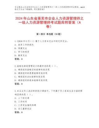 2024年山东省莱芜市企业人力资源管理师之一级人力资源管理师考试题库附答案（A卷）