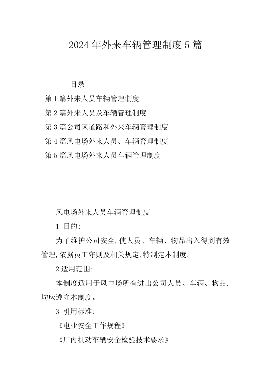 2024年外来车辆管理制度5篇_第1页