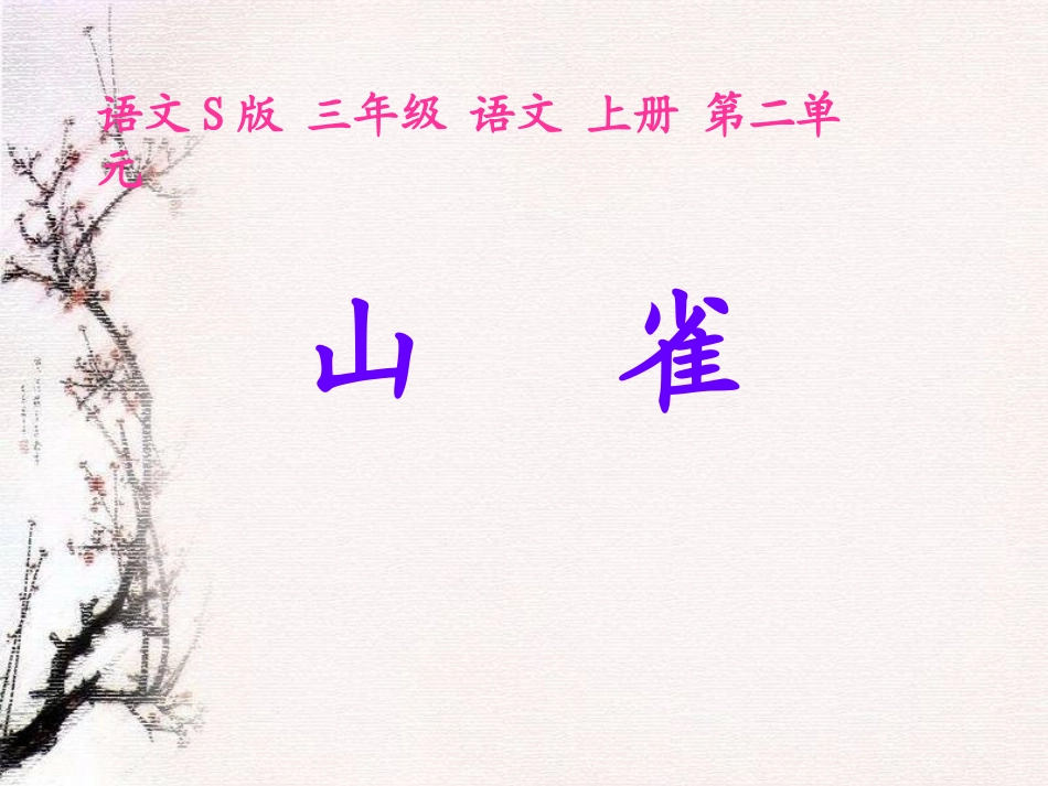 《山雀》课件_第1页