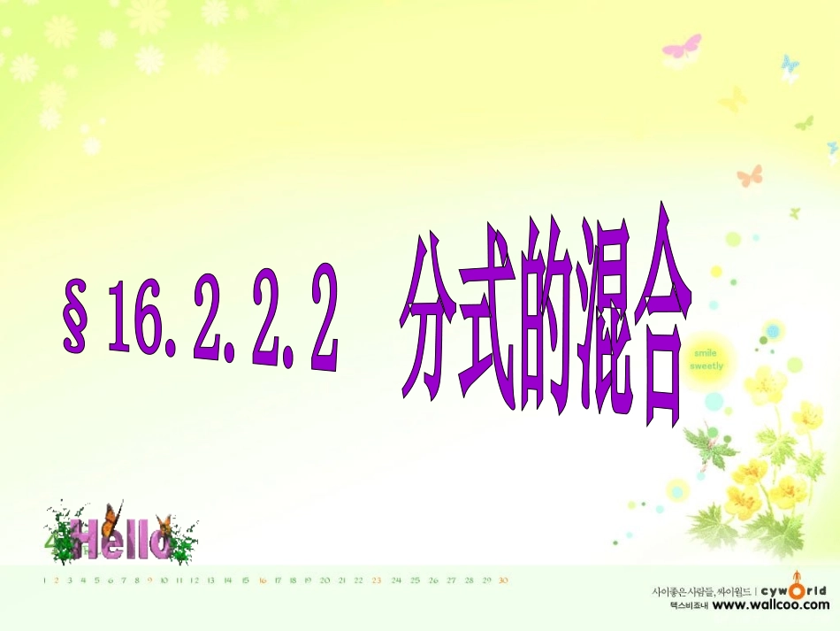 第八课时分式的混合_第1页