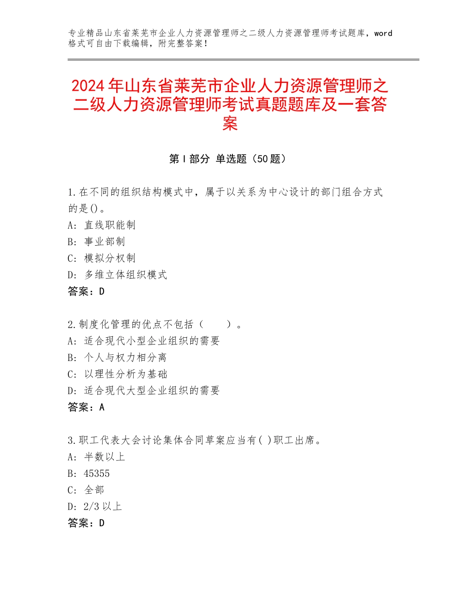 2024年山东省莱芜市企业人力资源管理师之二级人力资源管理师考试真题题库及一套答案_第1页
