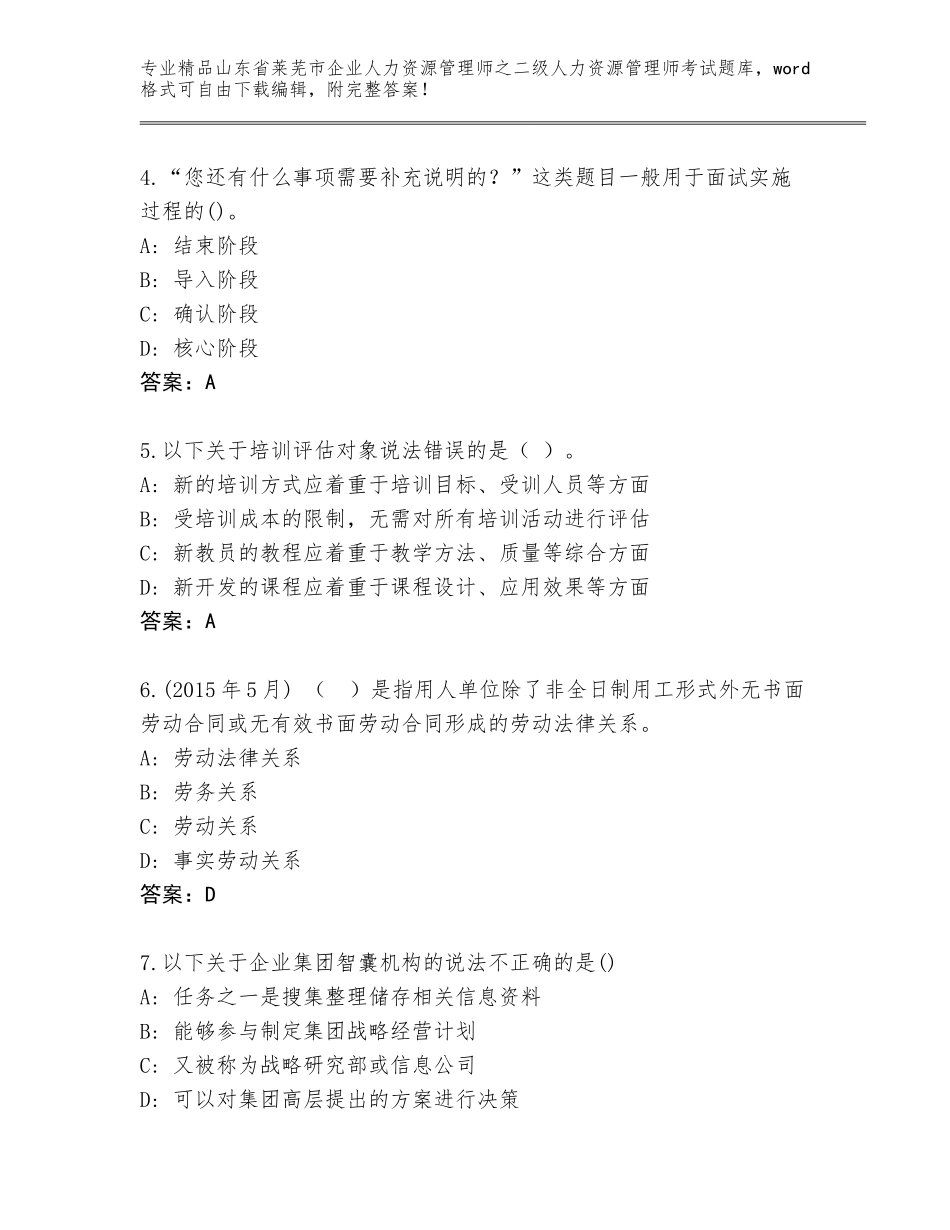 2024年山东省莱芜市企业人力资源管理师之二级人力资源管理师考试真题题库及一套答案_第2页