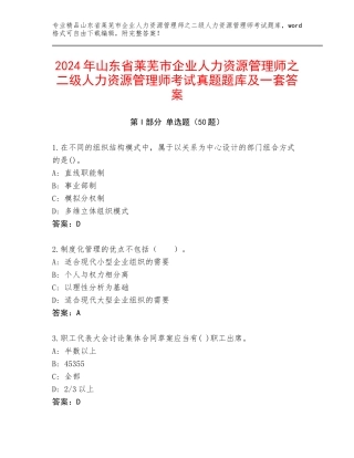 2024年山东省莱芜市企业人力资源管理师之二级人力资源管理师考试真题题库及一套答案