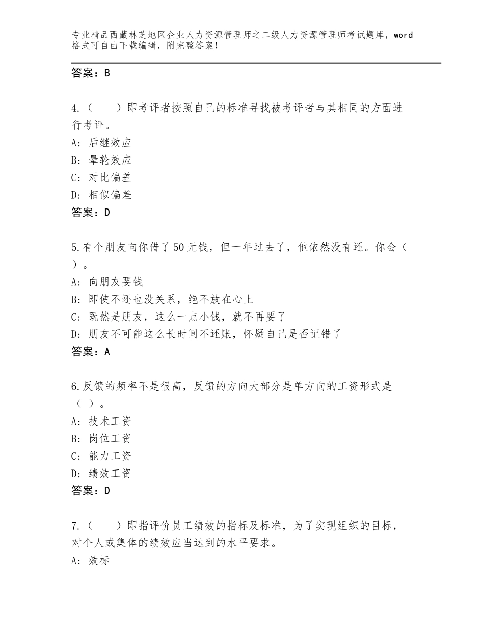 2024年西藏林芝地区企业人力资源管理师之二级人力资源管理师考试通关秘籍题库含答案（基础题）_第2页