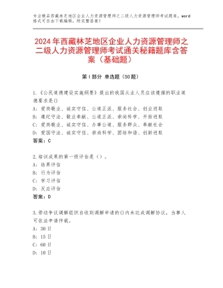 2024年西藏林芝地区企业人力资源管理师之二级人力资源管理师考试通关秘籍题库含答案（基础题）