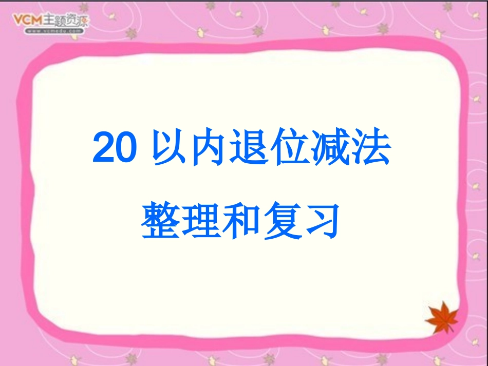 第二单元《20以内退位减法》整理和复习课件 (5)_第1页