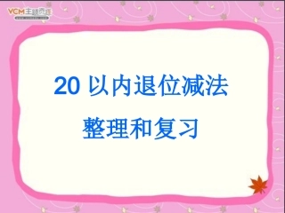 第二单元《20以内退位减法》整理和复习课件 (5)