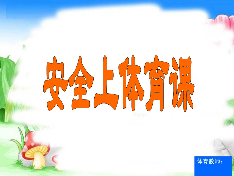 —安全上体育课_第1页