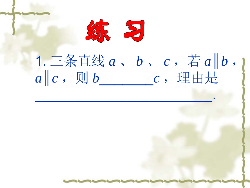 522平行线的判定（2）_第3页