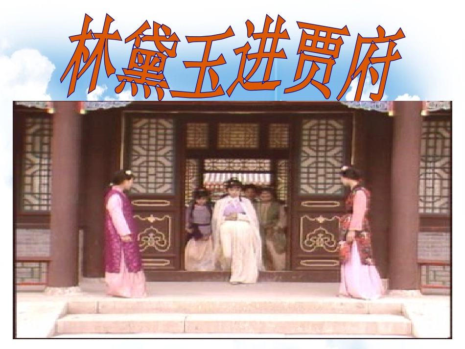 1·林黛玉进贾府_第2页