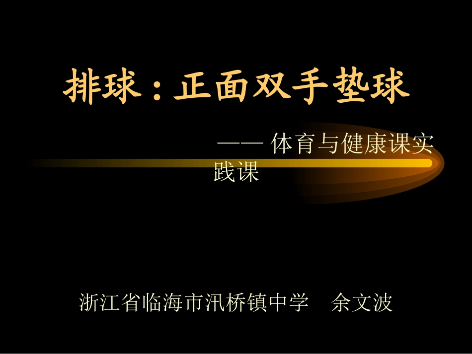 正面双手垫球_第1页