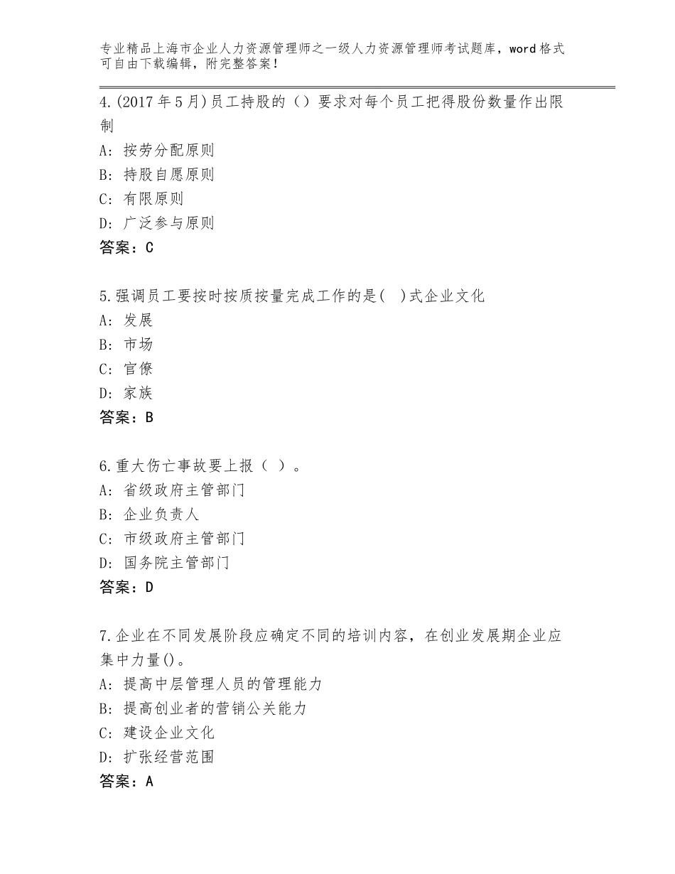 2024年上海市企业人力资源管理师之一级人力资源管理师考试内部题库含答案（A卷）_第2页