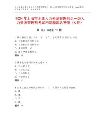 2024年上海市企业人力资源管理师之一级人力资源管理师考试内部题库含答案（A卷）
