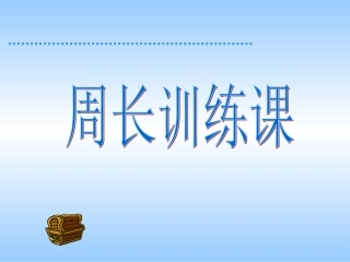 周长训练课课件