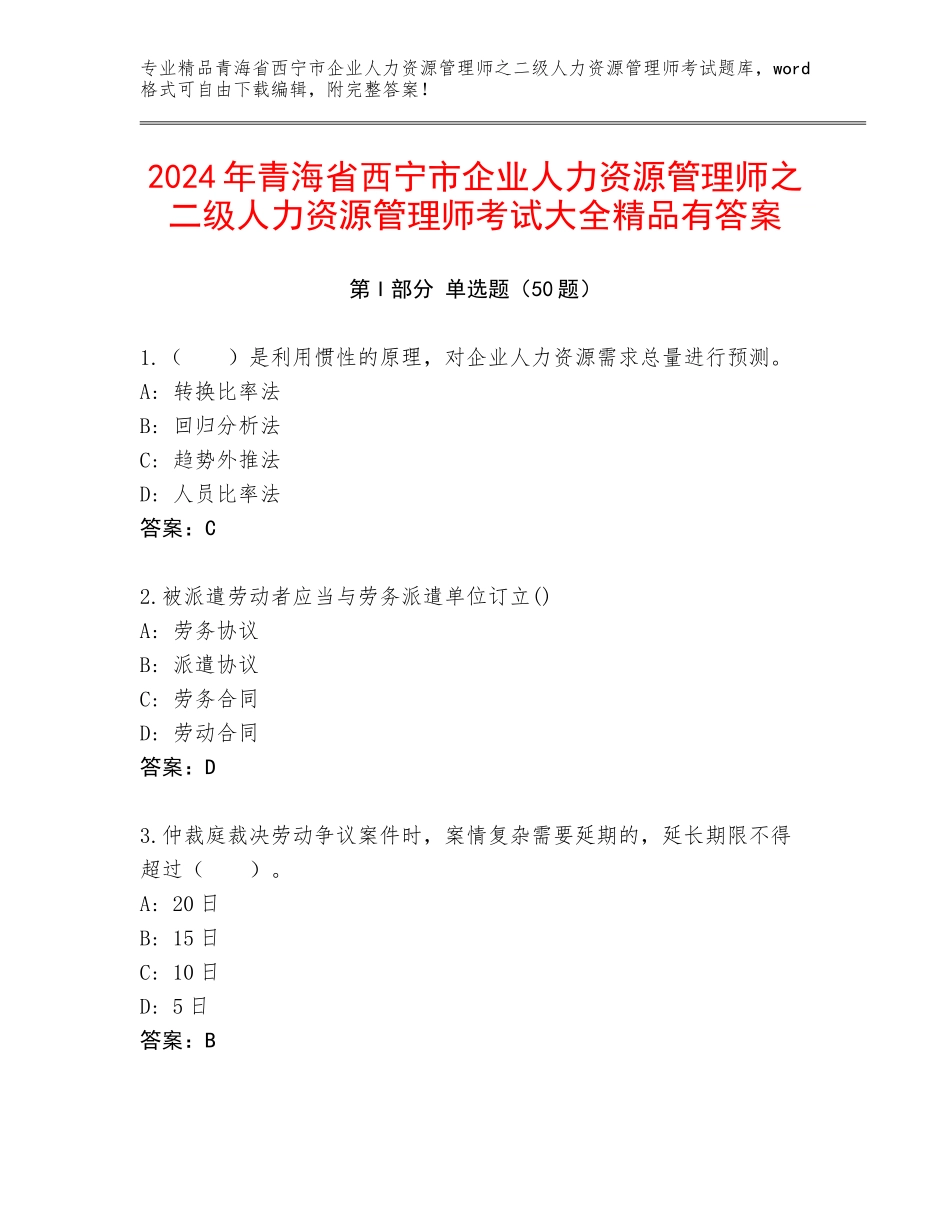 2024年青海省西宁市企业人力资源管理师之二级人力资源管理师考试大全精品有答案_第1页