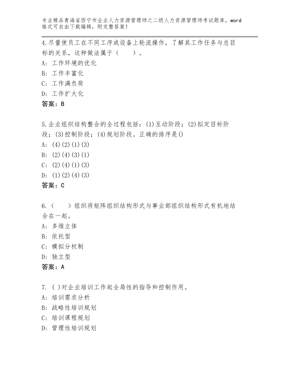2024年青海省西宁市企业人力资源管理师之二级人力资源管理师考试大全精品有答案_第2页
