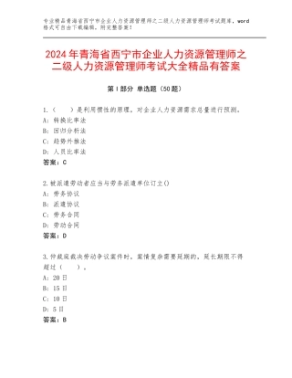 2024年青海省西宁市企业人力资源管理师之二级人力资源管理师考试大全精品有答案