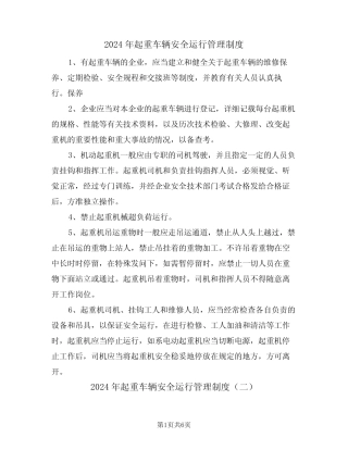 2024年起重车辆安全运行管理制度(三篇) 