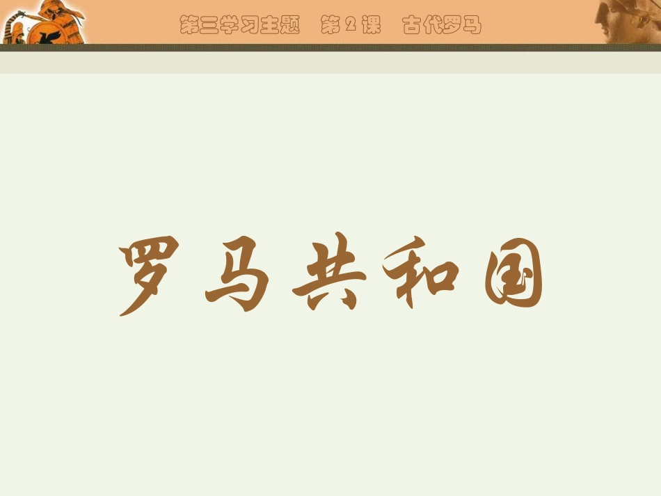 第5课　古代罗马完成_第3页