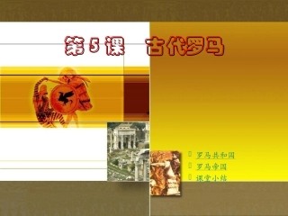 第5课　古代罗马完成