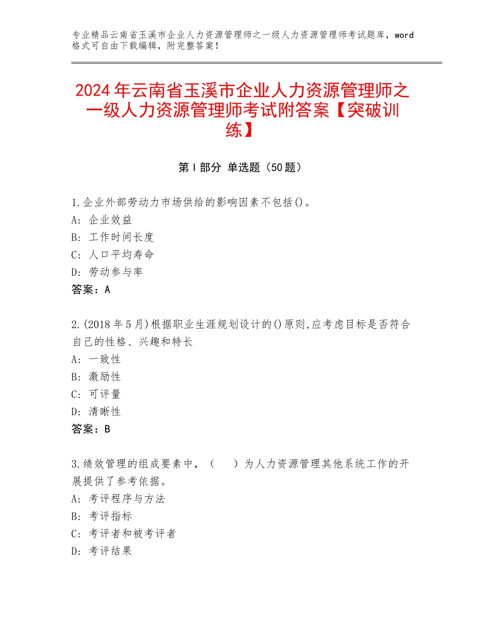 2024年云南省玉溪市企业人力资源管理师之一级人力资源管理师考试附答案【突破训练】_第1页