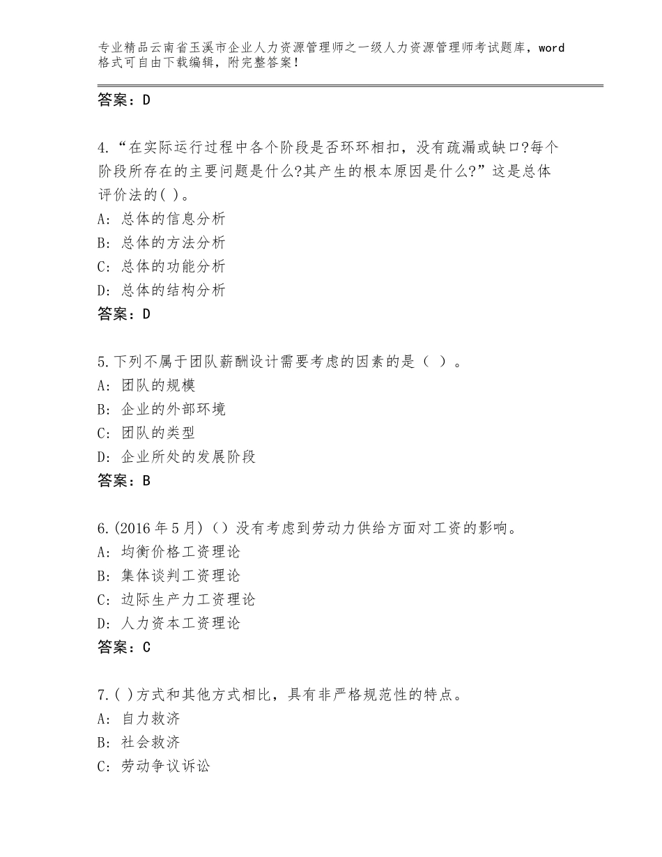 2024年云南省玉溪市企业人力资源管理师之一级人力资源管理师考试附答案【突破训练】_第2页