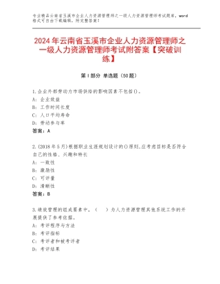 2024年云南省玉溪市企业人力资源管理师之一级人力资源管理师考试附答案【突破训练】