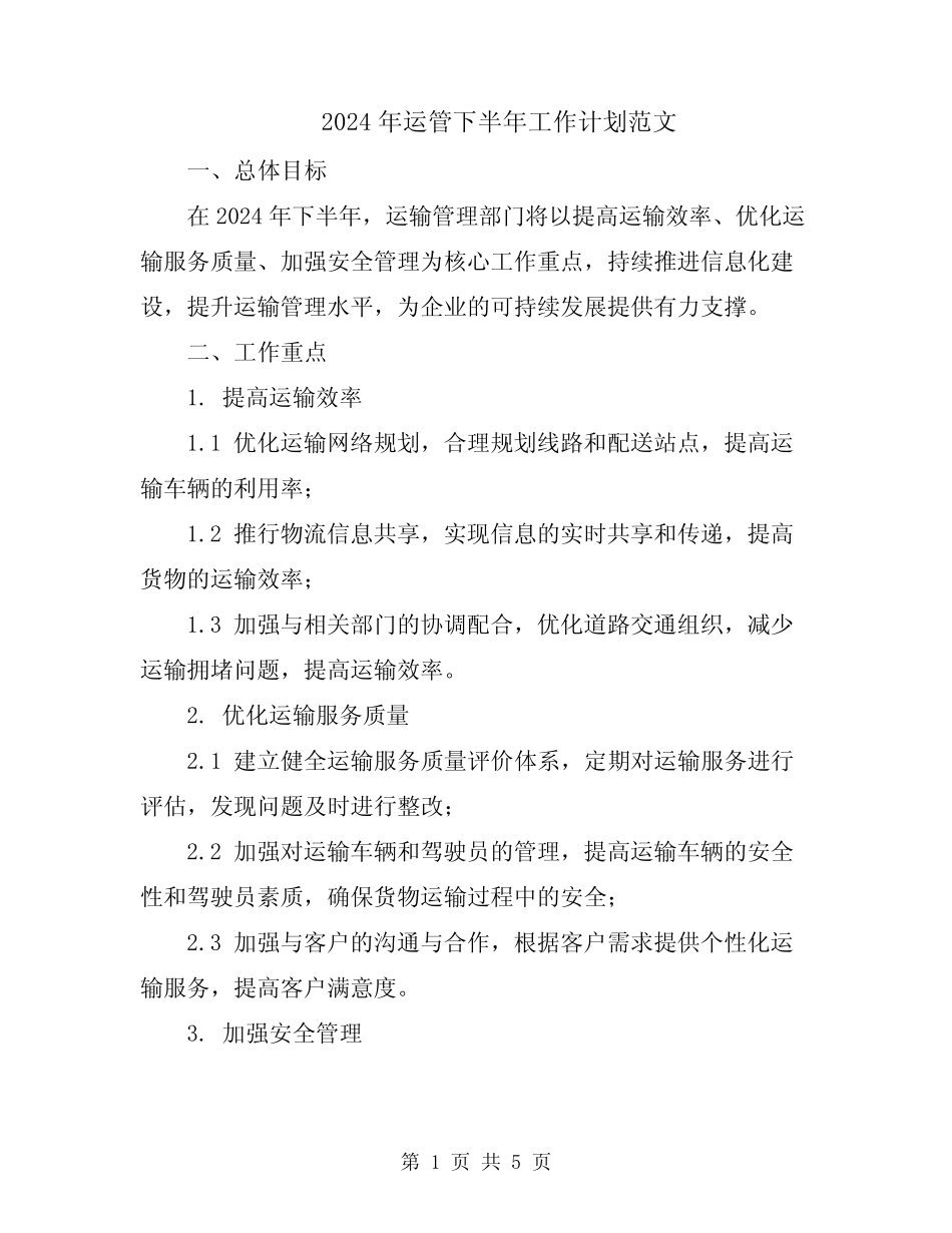 2024年运管下半年工作计划范文 _第1页