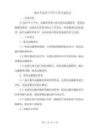 2024年运管下半年工作计划范文 