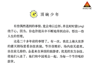 4顶碗少年课文朗读