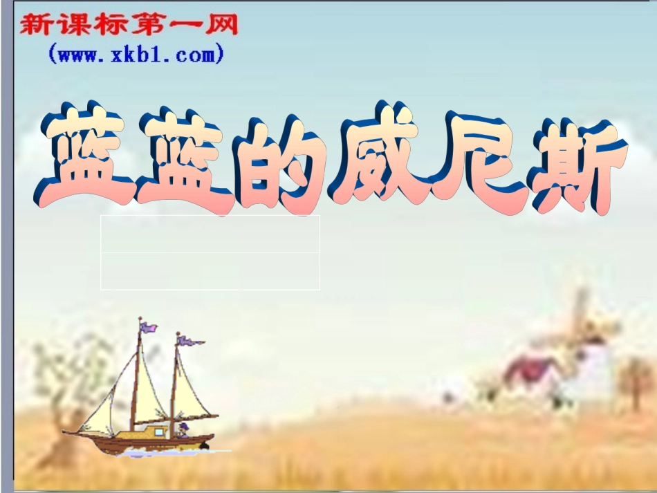 第20课《蓝蓝的威尼斯》课件1（苏教版八上）_第1页