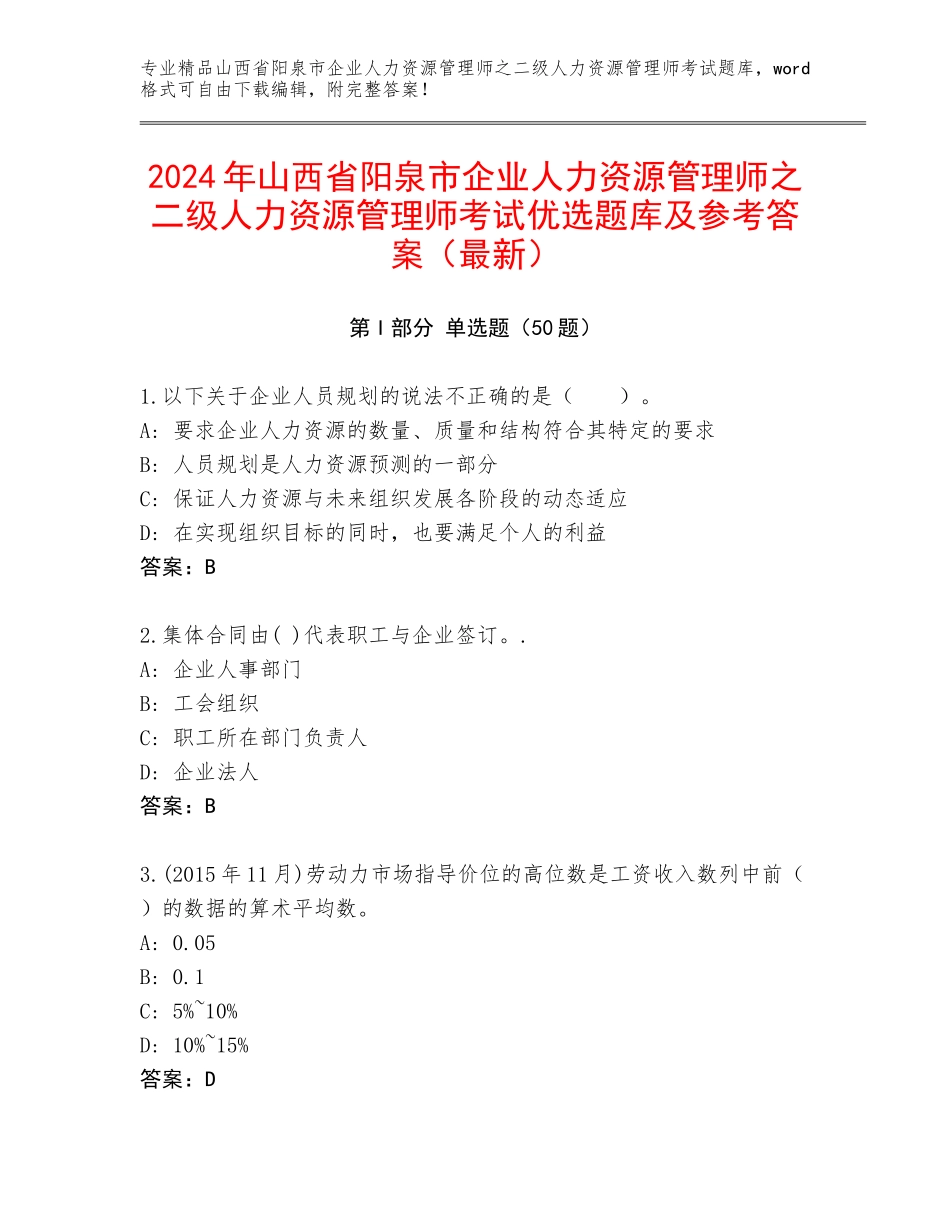 2024年山西省阳泉市企业人力资源管理师之二级人力资源管理师考试优选题库及参考答案（最新）_第1页