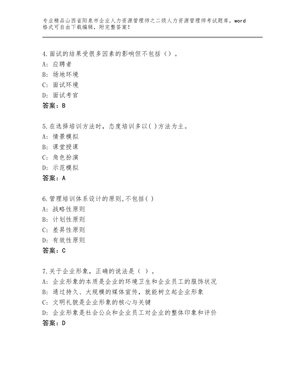2024年山西省阳泉市企业人力资源管理师之二级人力资源管理师考试优选题库及参考答案（最新）_第2页
