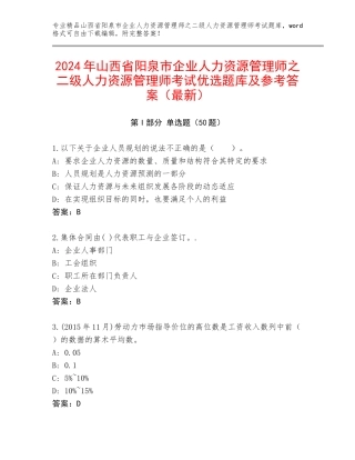 2024年山西省阳泉市企业人力资源管理师之二级人力资源管理师考试优选题库及参考答案（最新）
