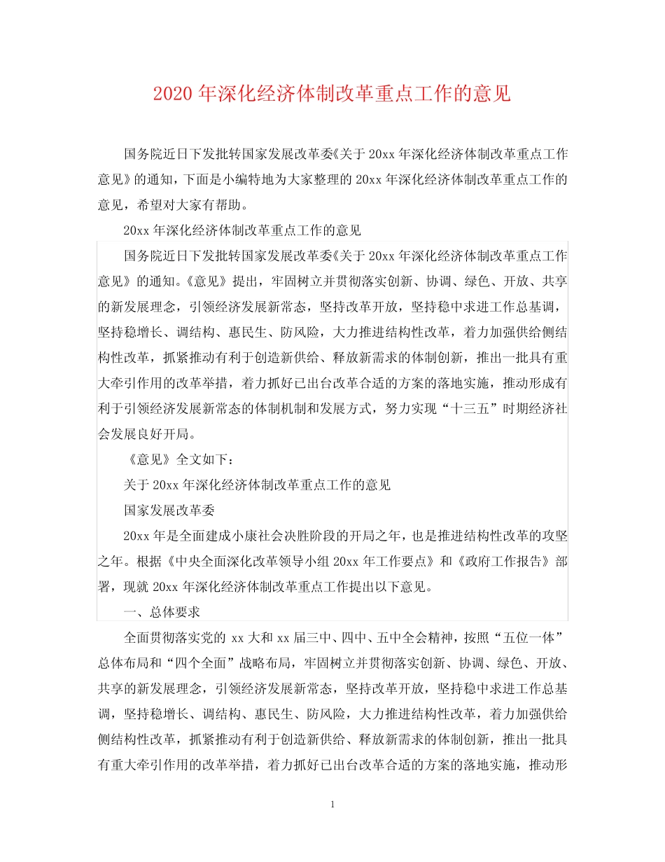 2024年深化经济体制改革重点工作的意见 _第1页